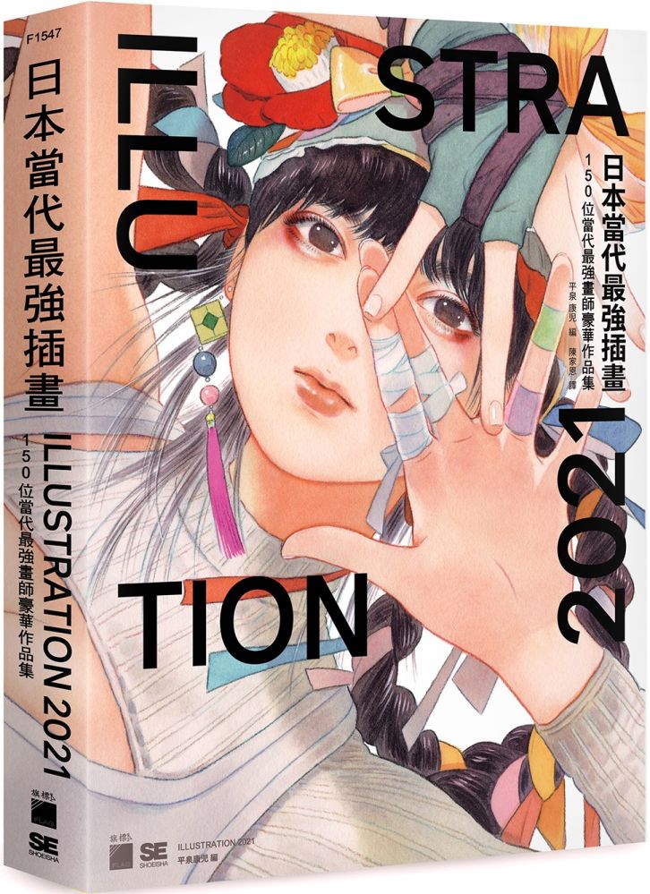 日本當代最強插畫2021：150位當代最強畫師豪華作品集