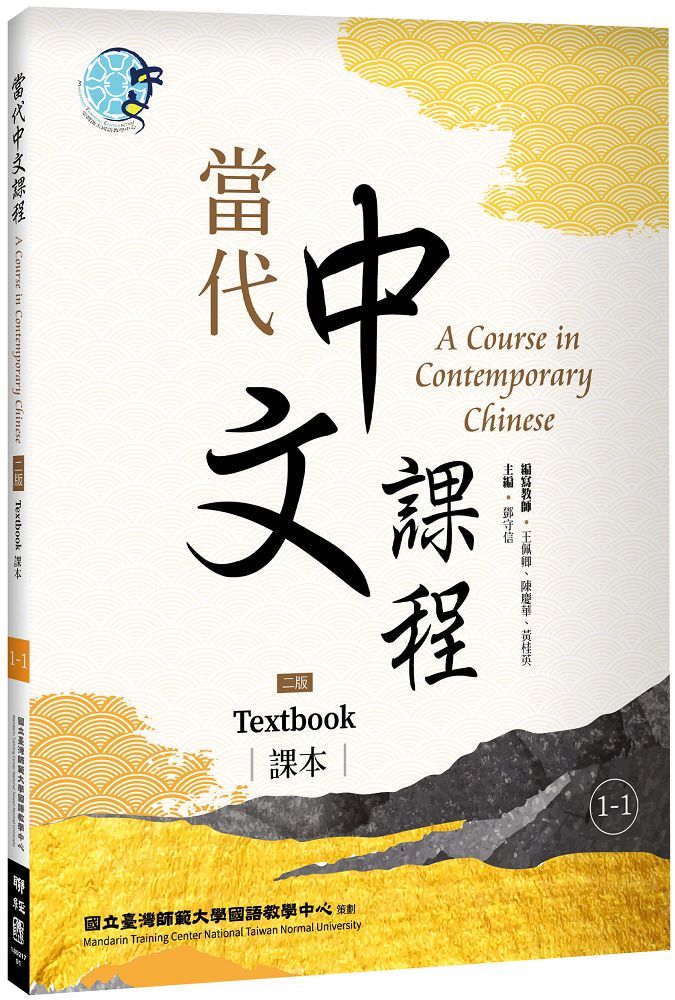 當代中文課程課本（1-1）二版
