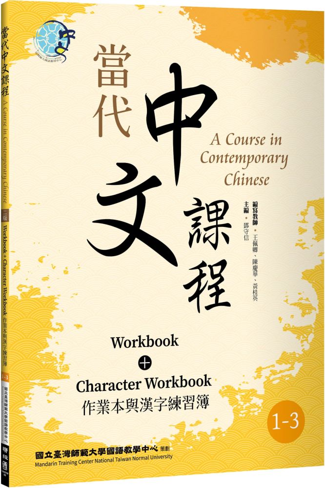 當代中文課程：作業本與漢字練習簿1∼3（二版）