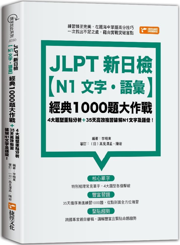 JLPT新日檢（N1文字•語彙）經典1000題大作戰