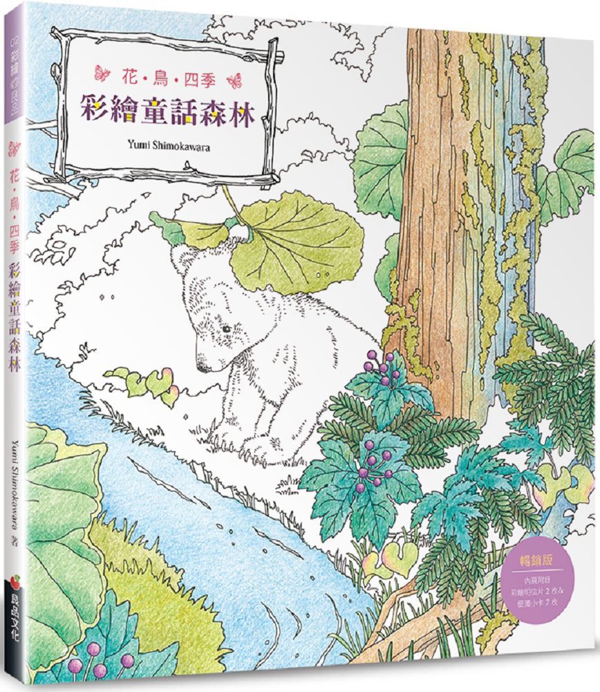 花•鳥•四季：彩繪童話森林（暢銷版）