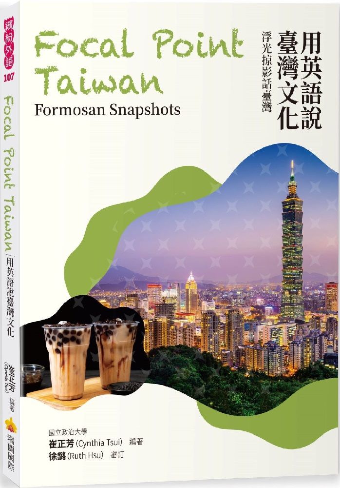 用英語說臺灣文化：浮光掠影話臺灣 Focal Point Taiwan: Formosan Snapshots