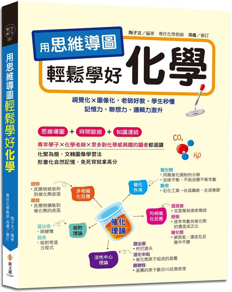 用思維導圖輕鬆學好化學：70多張思維導圖聯想學習，視覺化×圖像化，老師好教、學生秒懂，記憶力、聯想力、邏輯力激升，免死背就拿高分