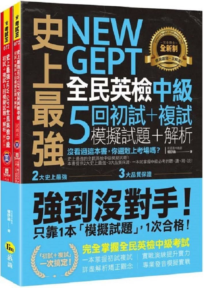 史上最強NEW GEPT全民英檢中級初試＋複試5回模擬試題＋解析（2書＋1CD＋「Youtor App」內含VRP虛擬點讀筆＋防水書套）