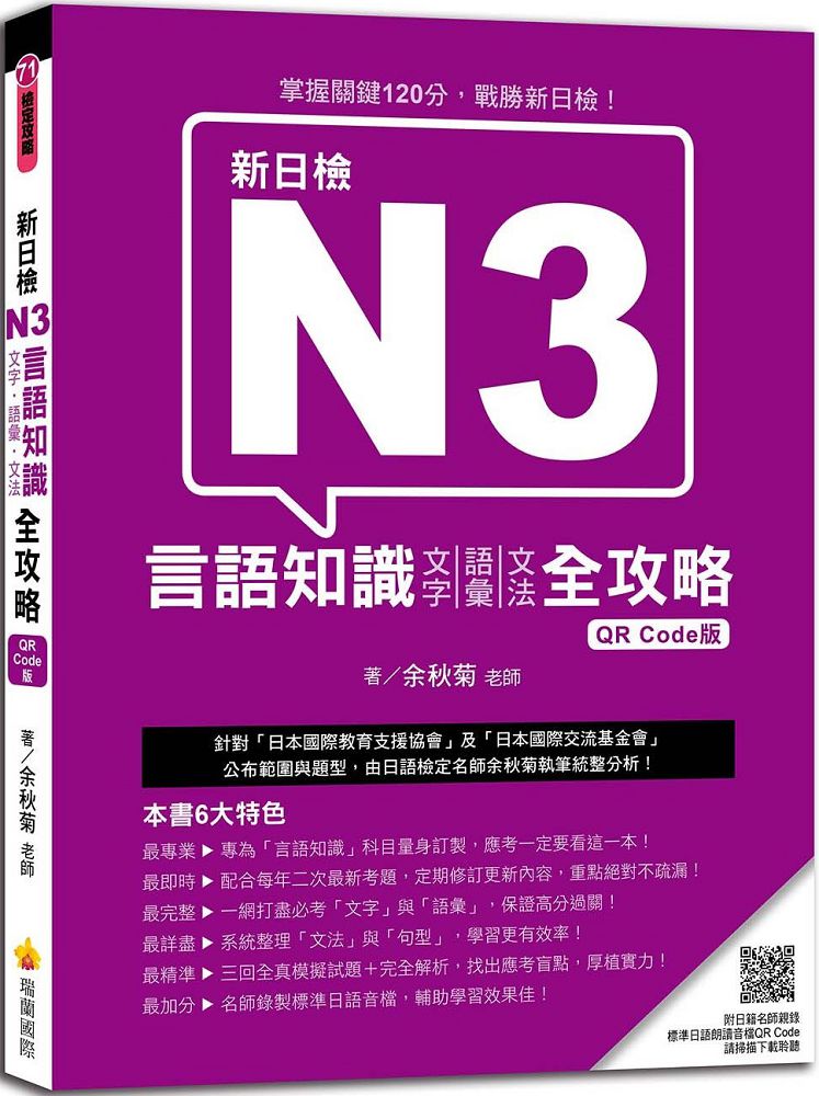 新日檢N3言語知識（文字•語彙•文法）全攻略 QR Code版（隨書附日籍名師親錄標準日語朗讀音檔QR Code）