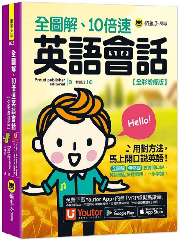 全圖解、10倍速英語會話（全綵增修版）（附「Youtor App」內含VRP虛擬點讀筆）