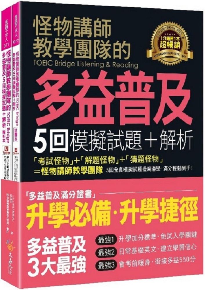 怪物講師教學團隊的TOEIC Bridge多益普及5回模擬試題＋解析（2書＋「Youtor App」內含VRP虛擬點讀筆＋防水書套）