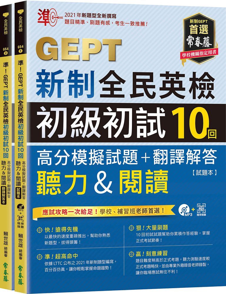 準！GEPT新制全民英檢初級初試10回高分模擬試題＋翻譯解答（聽力＆閱讀）（試題本＋翻譯解答本＋1MP3＋ QR Code線上音檔）