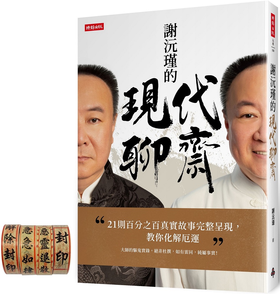 謝沅瑾的現代聊齋：21則百分之百真實故事完整呈現，教你化解厄運（首刷贈送：保平安符咒紙膠帶）
