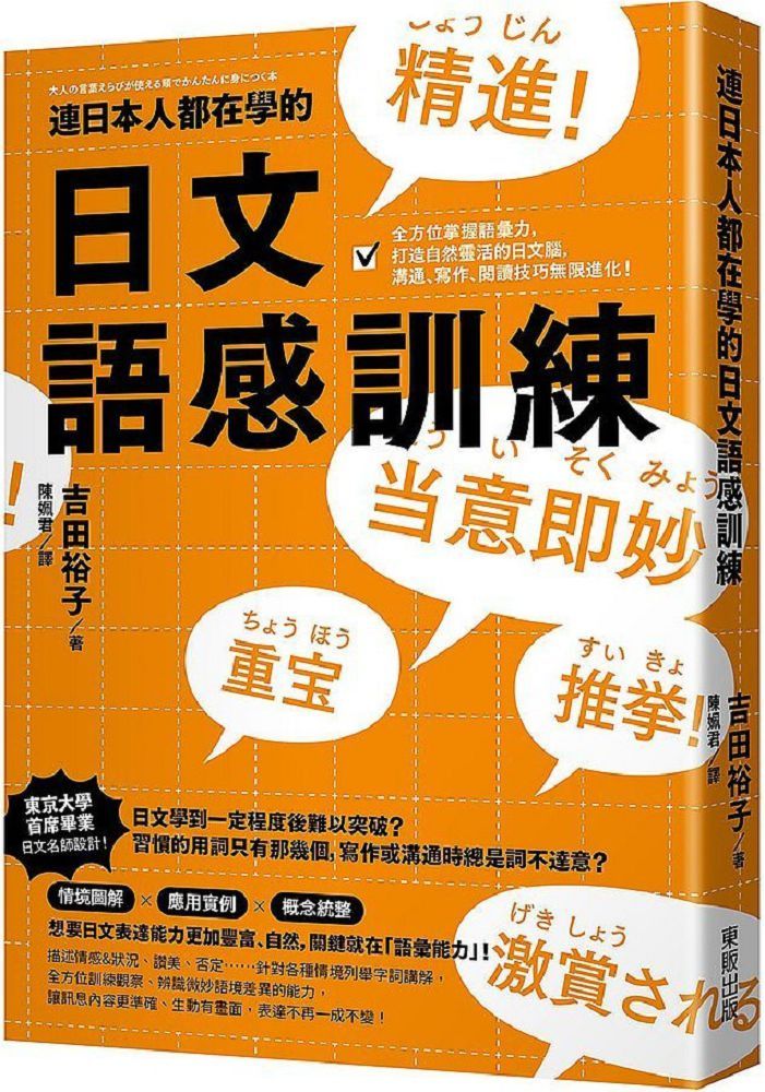 連日本人都在學的日文語感訓練：全方位掌握語彙力，打造自然靈活的日文腦，溝通、寫作、閱讀技巧無限進化！