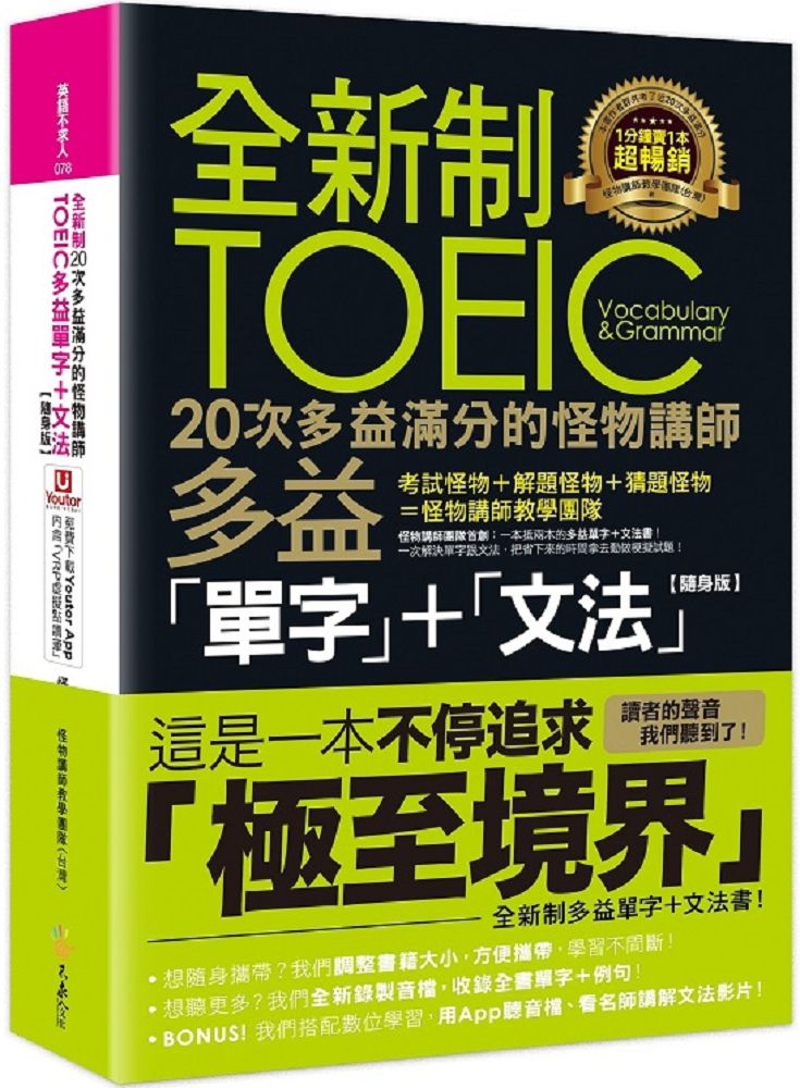 全新制20次多益滿分的怪物講 師TOEIC多益單字＋文法（隨身版）（附文法教學影片＋「Youtor App」內含VRP虛擬點讀筆＋防水書套）