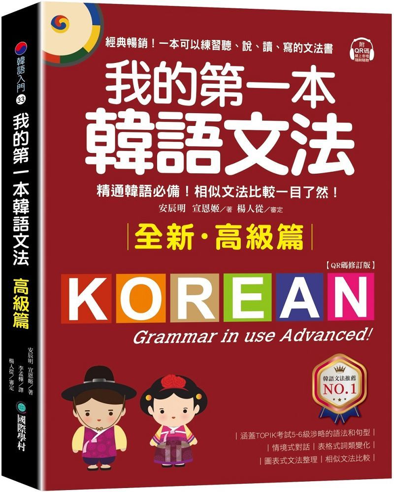 我的第一本韓語文法（高階篇：QR碼修訂版）精通韓語必備！相似文法比較一目瞭然（附QR碼線上音檔）