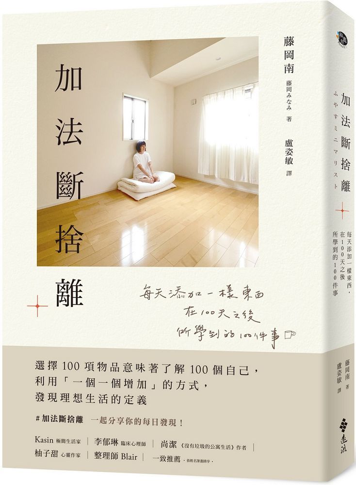 加法斷捨離 ： 每天新增一樣東西，在100天之後所學到的100件事