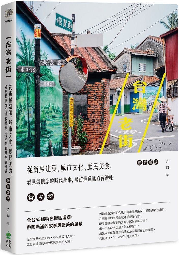 台灣老街：從街屋建築、城市文化、庶民美食，看見最懷念的時代故事，尋訪最道地的台灣味（暢銷新版）