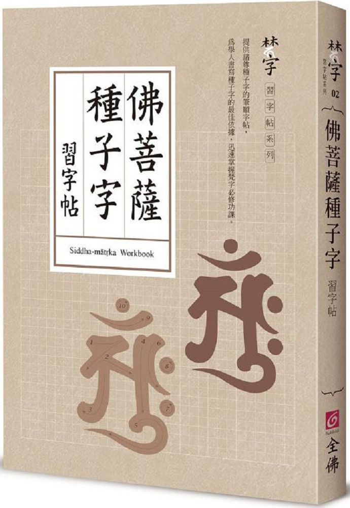 佛菩薩種子字習字帖