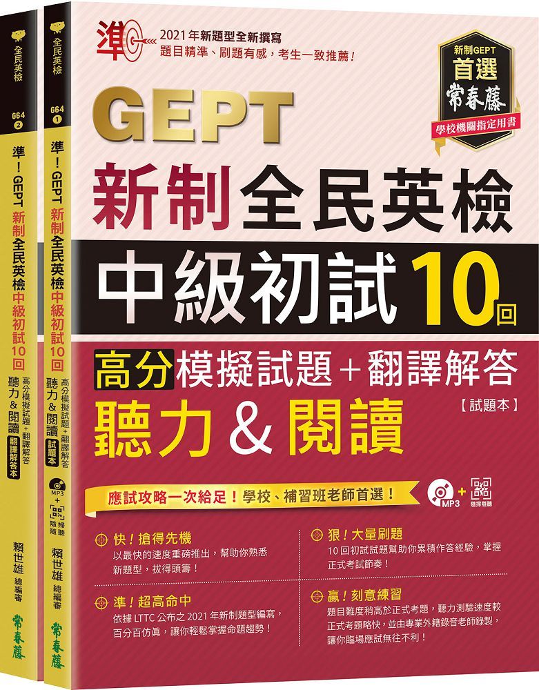 準！GEPT新制全民英檢中級初試10回高分模擬試題＋翻譯解答（聽力＆閱讀）試題本＋翻譯解答本＋1MP3＋QR Code線上音檔