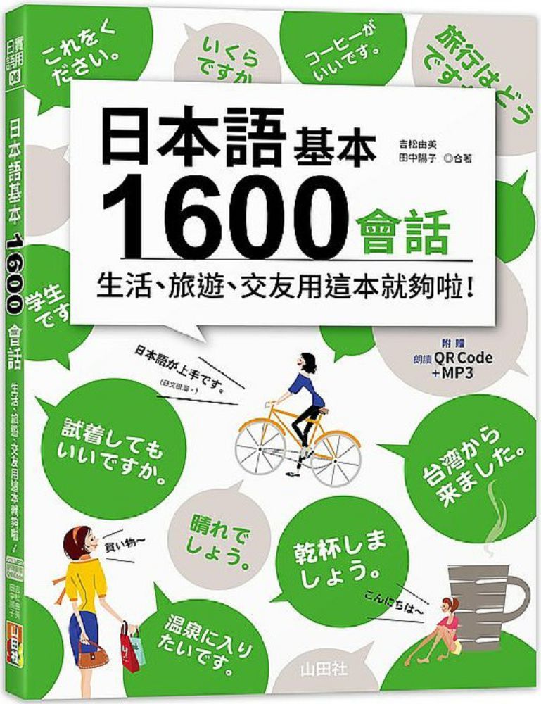 日本語基本1600會話生活、旅遊、交友用這本就夠啦！（18K＋QR碼線上音檔＋MP3）