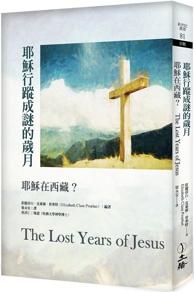耶穌行蹤成謎的歲月（2022年版）耶穌在西藏？
