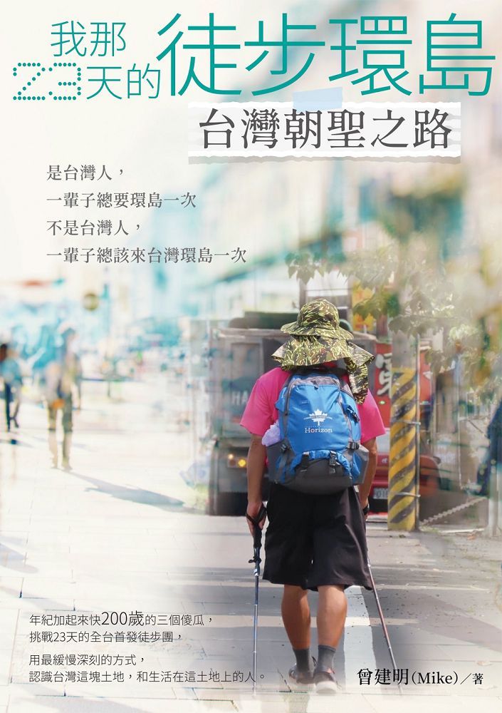 我那23天的徒步環島：台灣朝聖之路