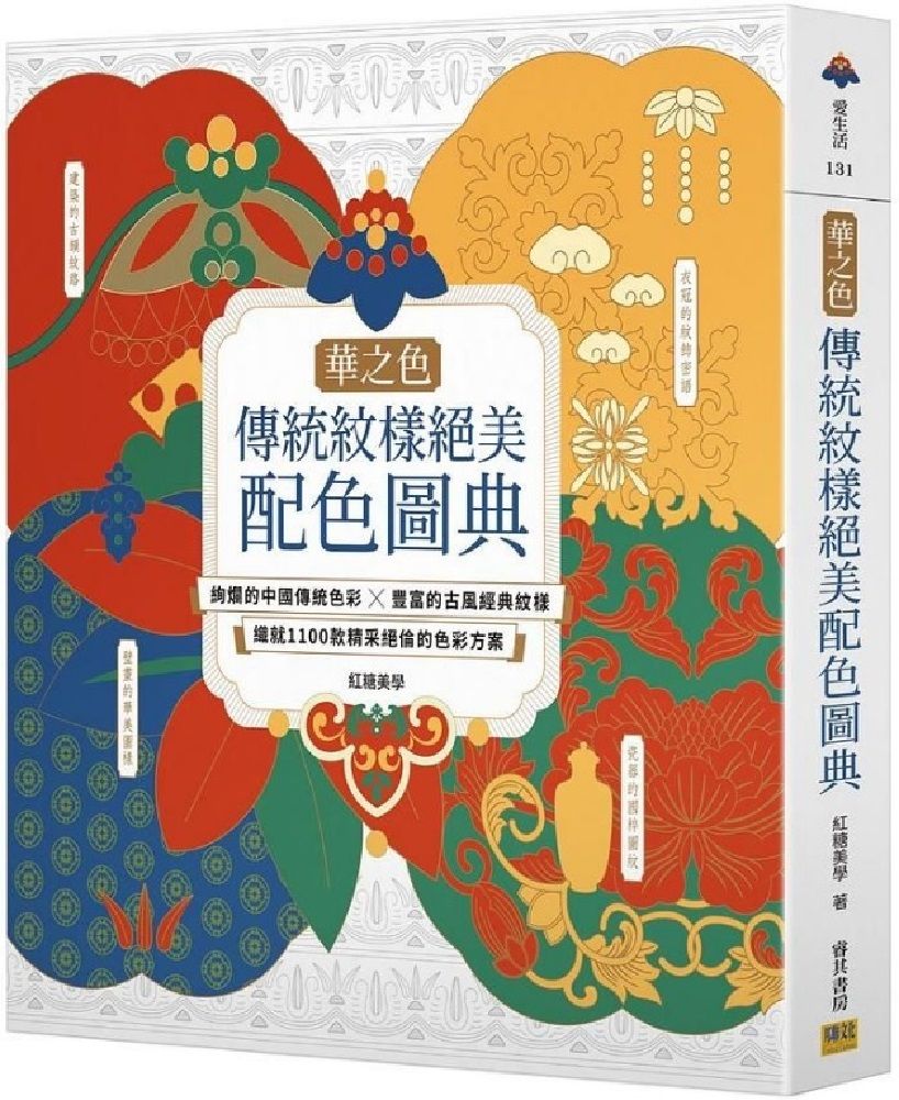 華之色•傳統紋樣絕美配色圖典：絢爛的中國傳統色彩X豐富的古風經典紋樣，織就1100款精采絕倫的色彩方案(精裝)