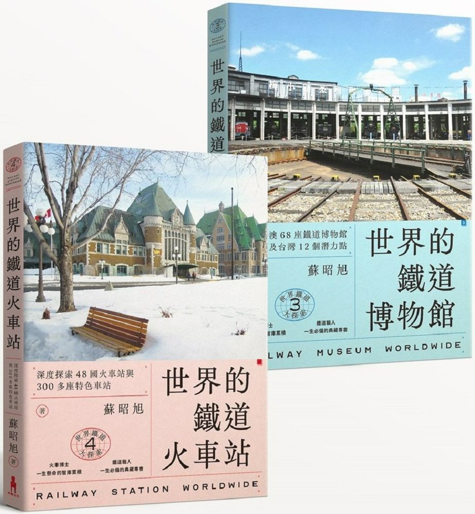 蘇昭旭的世界鐵道大探索（3＋4）一次收藏「世界的鐵道博物館」與「世界的鐵道火車站」