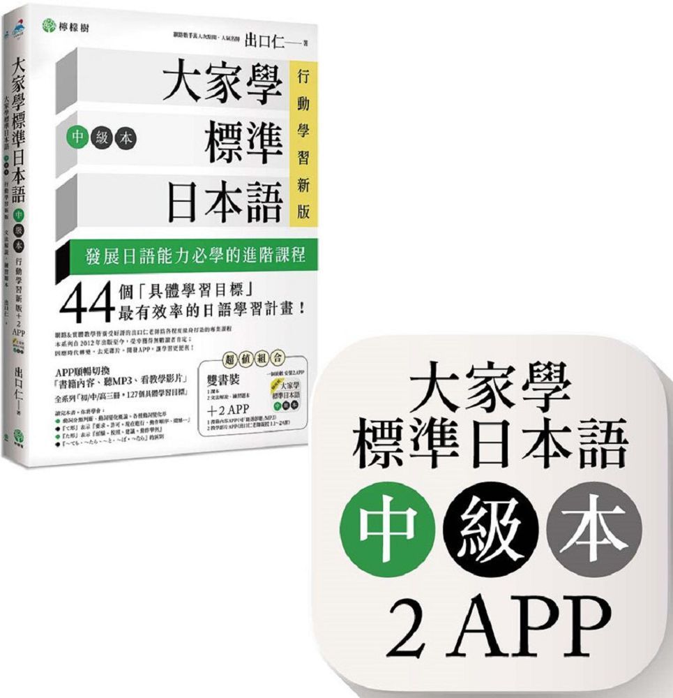 大家學標準日本語「中級本」行動學習新版：雙書裝（課本＋文法解說、練習題本）＋２APP（書籍內容＋隨選即聽MP3、教學影片）iOS / Android適用