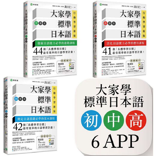 大家學標準日本語（初﹧中﹧高級本）行動學習新版套書：雙書裝３組（課本＋文法解說、練習題本）＋６APP（書籍內容＋隨選即聽MP3、教學影片）iOS/Android適用