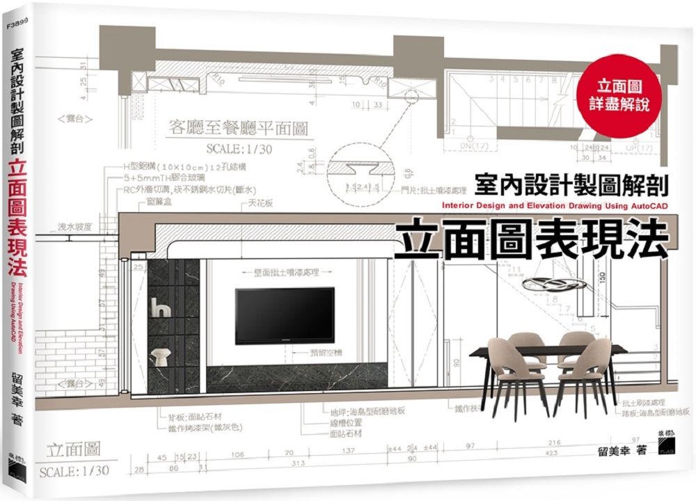 室內設計製圖解剖：立面圖表現法