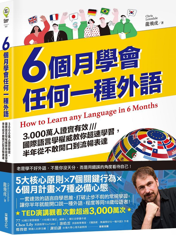 6個月學會任何一種外語：3,000萬人證實有效，國際語言學權威教你超速學習，半年從不敢開口到流暢表達