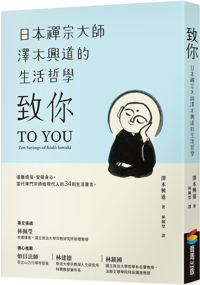致你：日本禪宗大師澤木興道的生活哲學