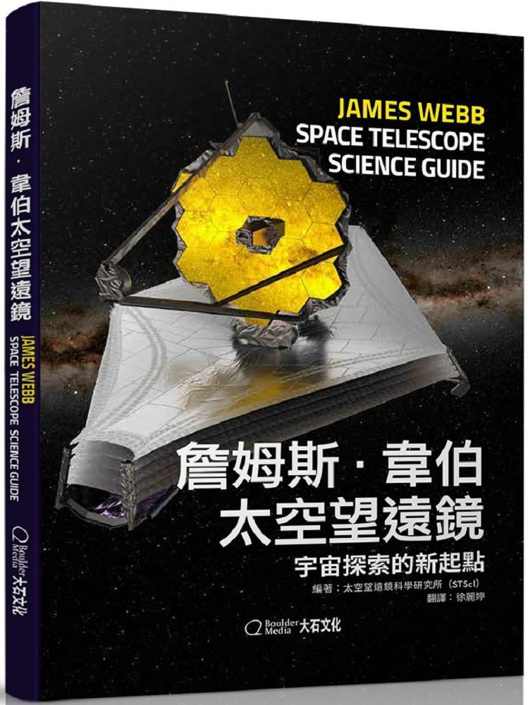 詹姆斯•韋伯太空望遠鏡：宇宙探索的新起點