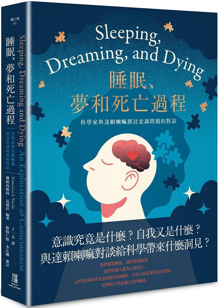 睡眠、夢和死亡過程：科學家與達賴喇嘛探討意識問題的對話