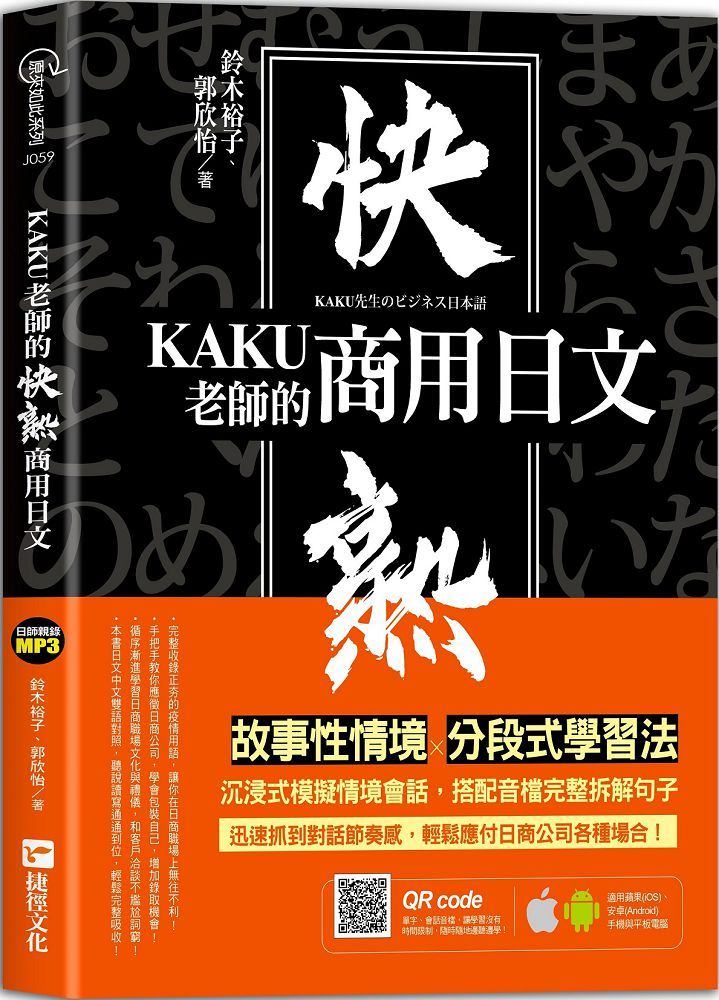 KAKU老師的快熟商用日文（附專業外師親錄單字會話音檔）