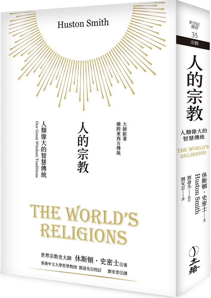 人的宗教（2023年版）人類偉大的智慧傳統
