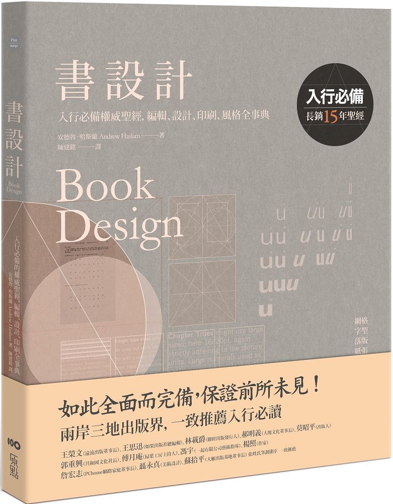 書設計（長銷15年經典版）入行必備權威聖經，編輯、設計、印刷、風格全事典
