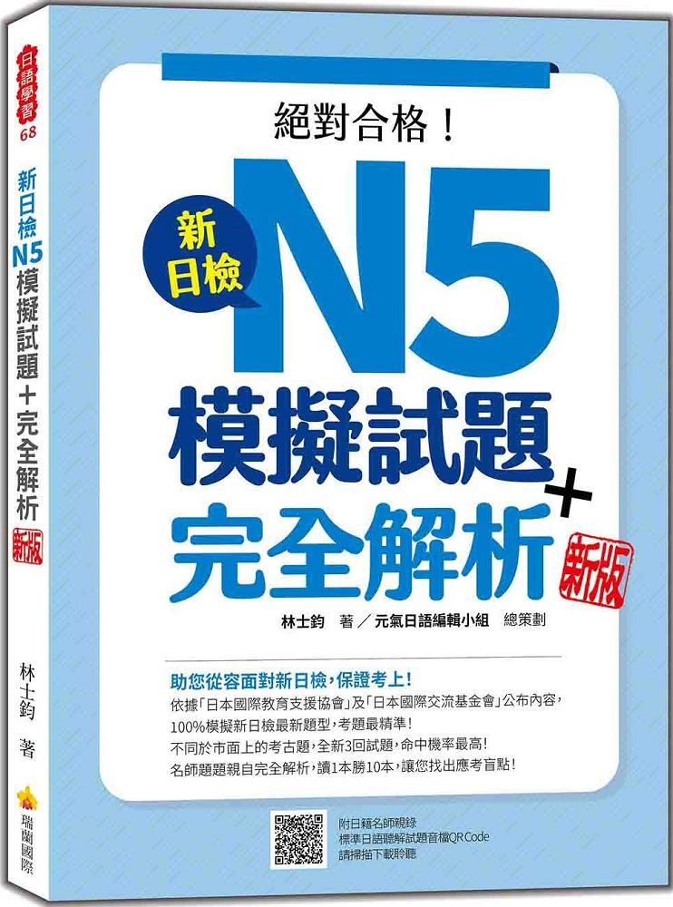 新日檢N5模擬試題＋完全解析（新版）（隨書附日籍名師親錄標準日語聽解試題音檔QR Code）