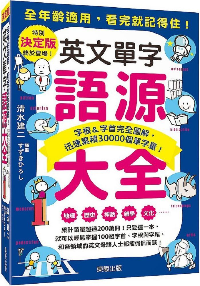 英文單字語源大全：字根＆字首完全圖解，迅速累積30000個單字量！