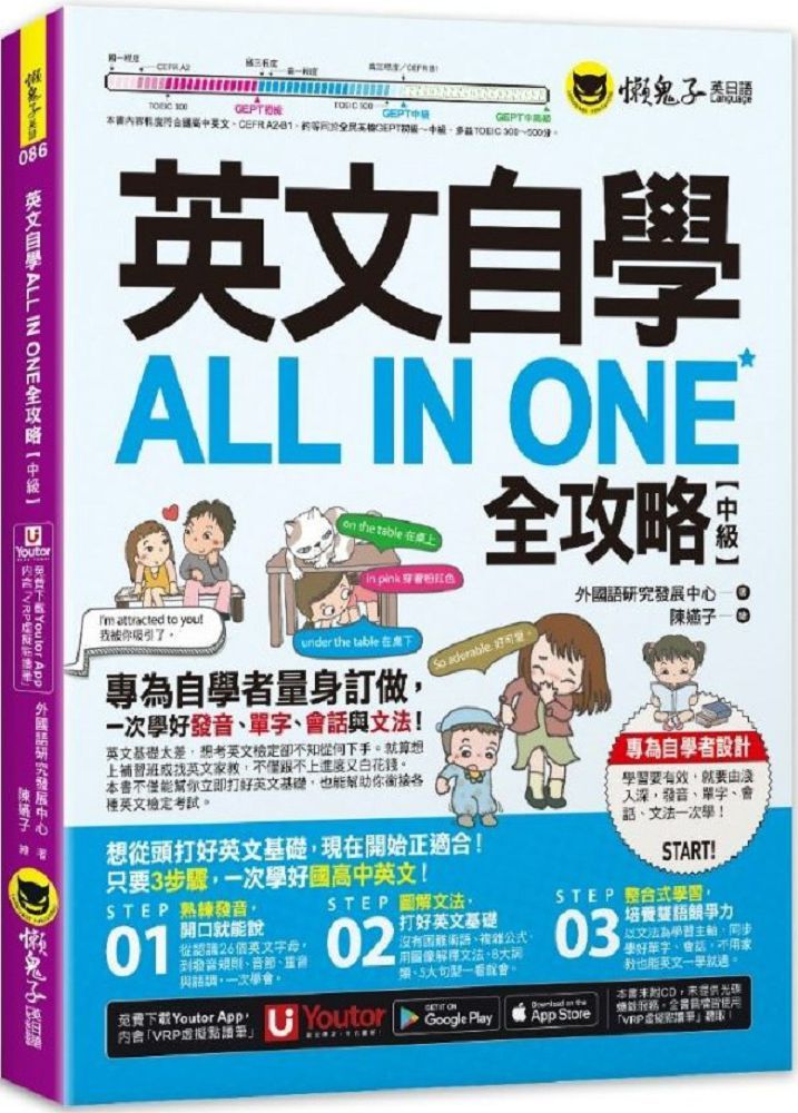 英文自學ALL IN ONE全攻略（中級）（附「Youtor App」內含VRP虛擬點讀筆）