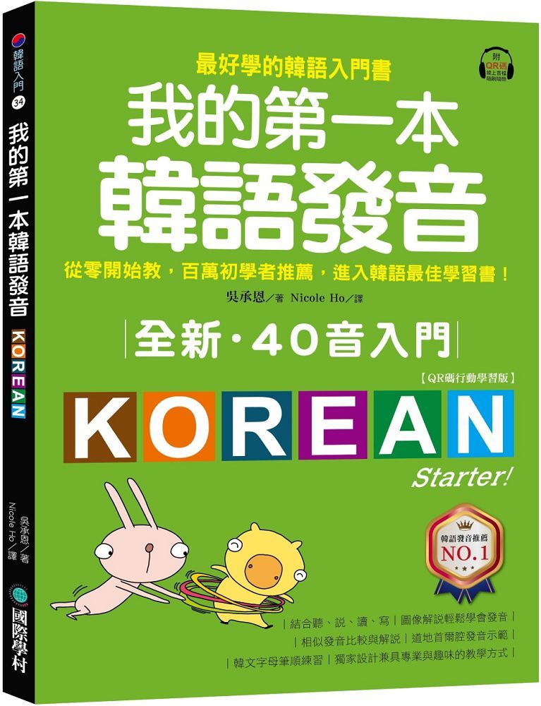 全新！我的第一本韓語發音（QR碼行動學習版）從零開始教，百萬初學者推薦，進入韓語最佳學習書！（附QR碼線上音檔）