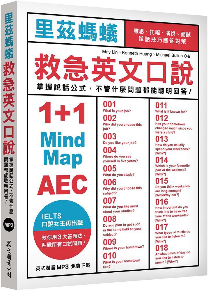 裡茲螞蟻救急英文口說：雅思、託福、演說、面試，說話技巧應答對策！（MP3免費下載）