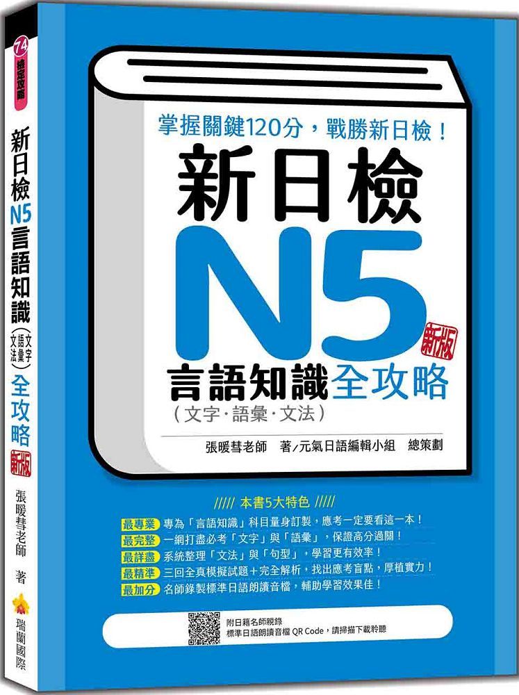 新日檢N5言語知識（文字•語彙•文法）全攻略 新版（隨書附日籍名師親錄標準日語朗讀音檔QR Code）