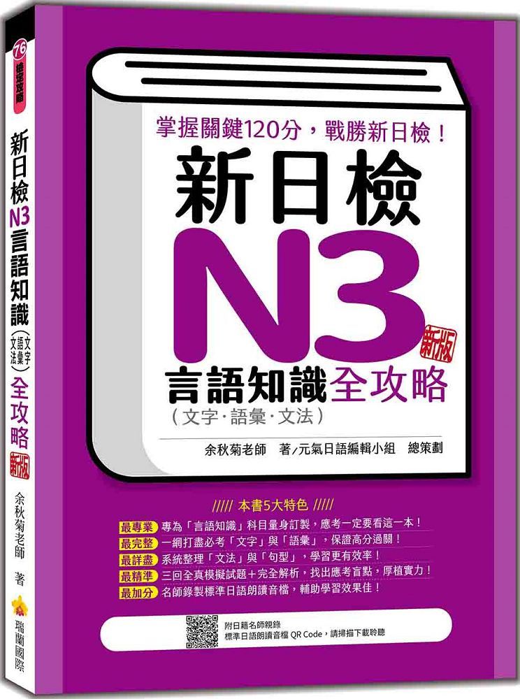 新日檢N3言語知識（文字•語彙•文法）全攻略 新版（隨書附日籍名師親錄標準日語朗讀音檔QR Code）