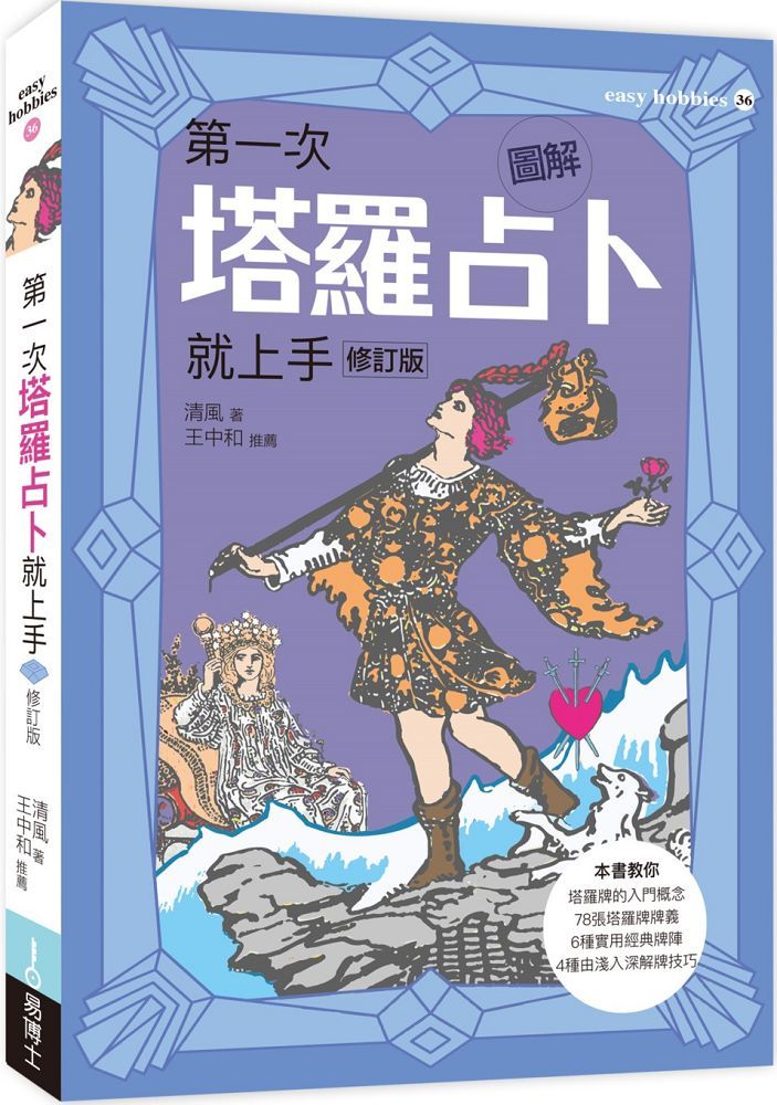 圖解第一次塔羅占卜就上手修訂版