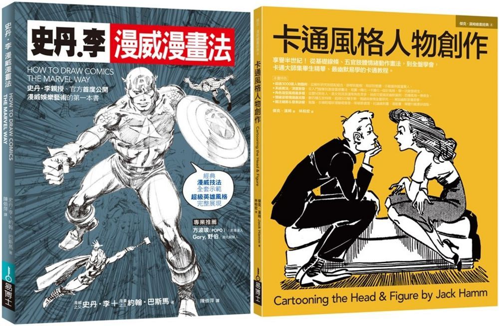 漫威漫畫＋經典卡通技法套書（共二冊）史丹李漫威漫畫法＋卡通風格人物創作