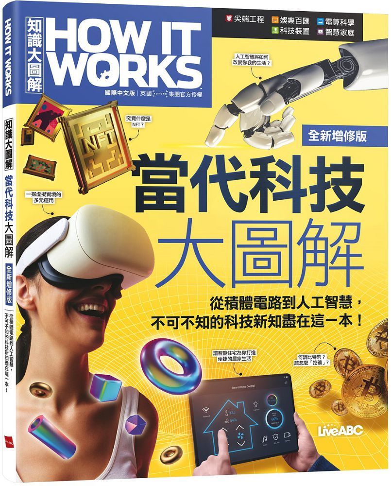 How It Works知識大圖解：當代科技大圖解（全新增修版）