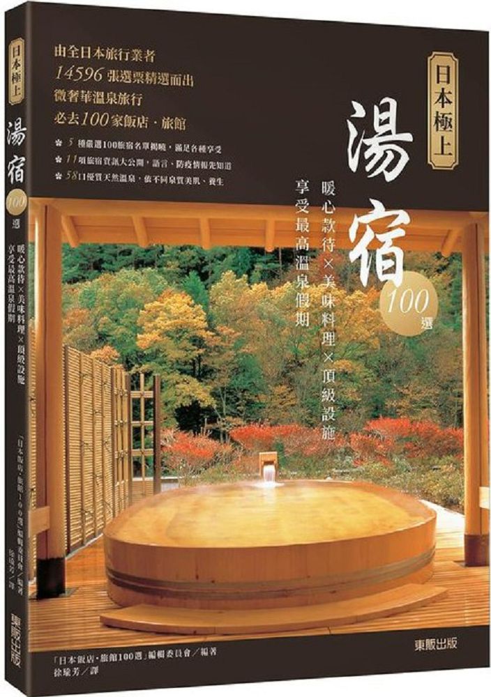 日本極上湯宿100選：暖心款待×美味料理×頂級設施，享受最高溫泉假期