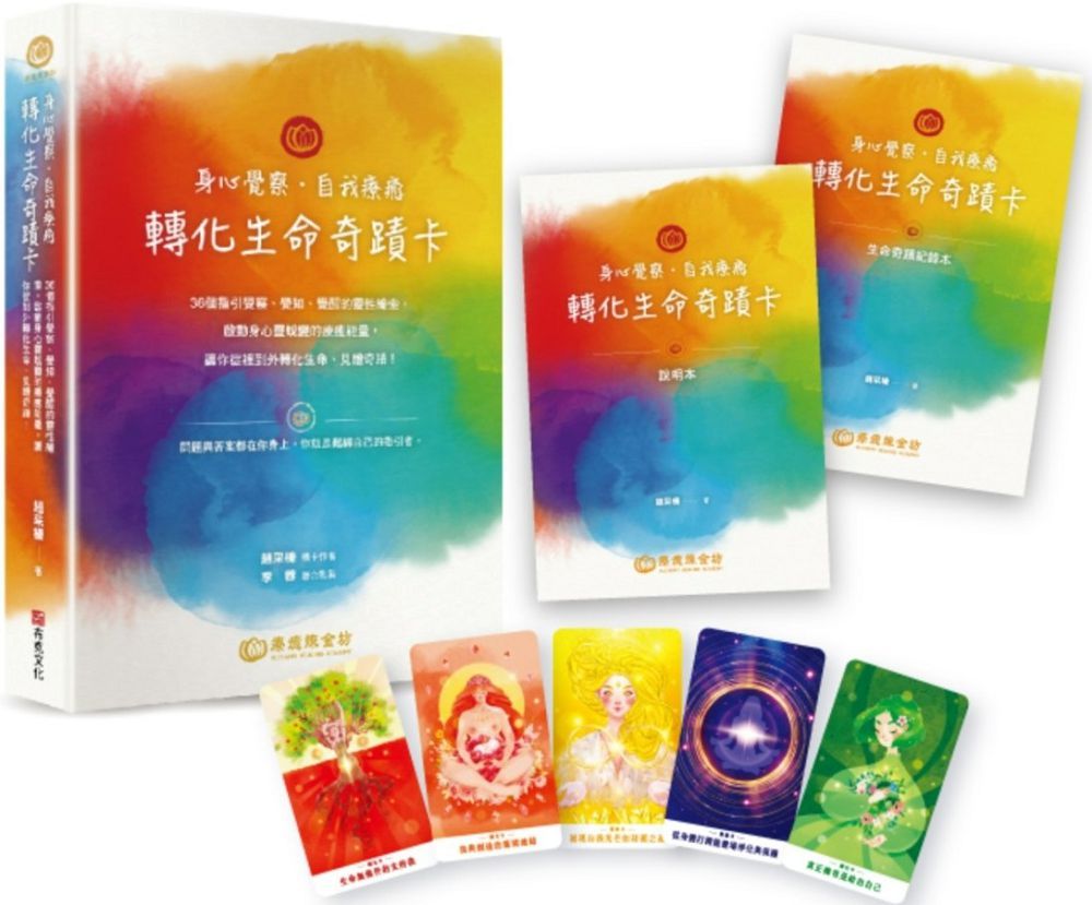 身心覺察•自我療癒•轉化生命奇蹟卡：36個指引覺察、覺知、覺醒的靈性線索，啟動身心靈蛻變的療癒能量，讓你從裡到外轉化生命、見證奇蹟！