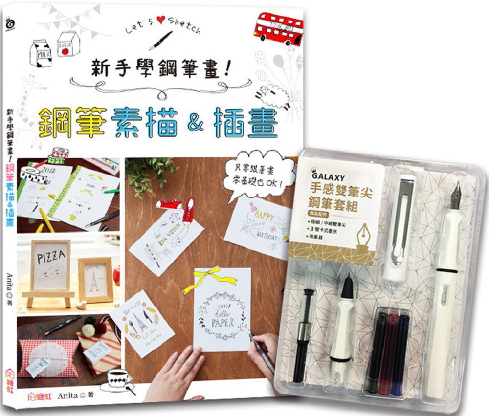 新手學鋼筆畫！鋼筆素描&插畫 ×HOBBYEASY（手感雙筆尖鋼筆套組•荼白）