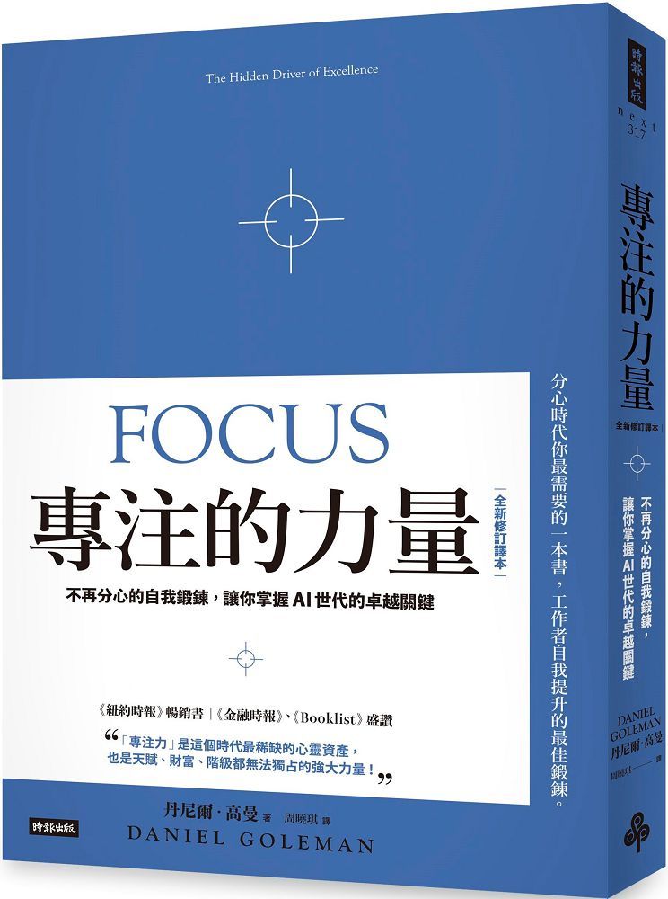 專注的力量：不再分心的自我鍛鍊，讓你掌握AI世代的卓越關鍵（全新修訂譯本）