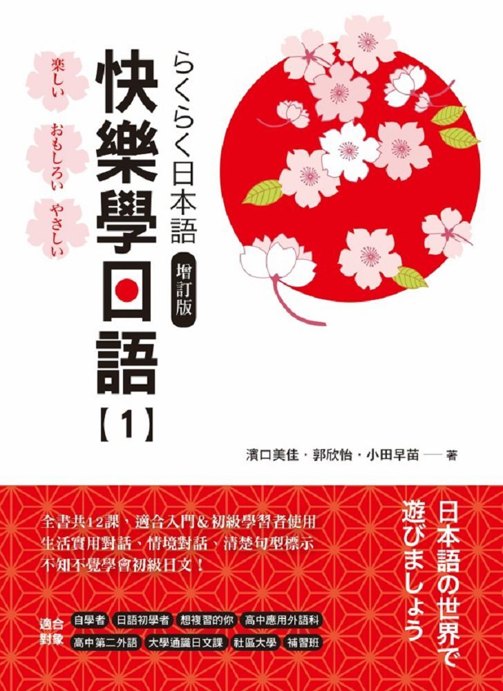 快樂學日語（1）增訂版（附QRCODE音檔）